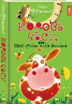 Корова часу, або нові пригоди вужа Ониська. Книжка 3. Сашко Дерманський