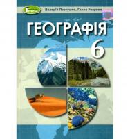 ГЕОГРАФІЯ 6 КЛАС ПІДРУЧНИК ПЕСТУШКО