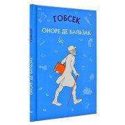 Гобсек (Book Chef) Бальзак О.