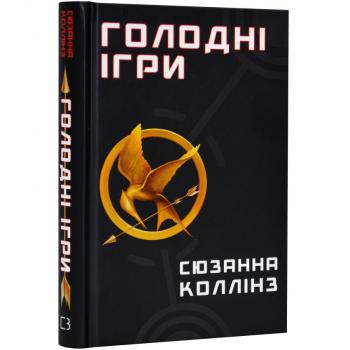 Голодні ігри. Книга 1  Сюзанна Коллінз