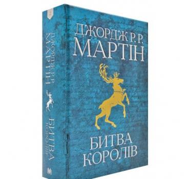 Битва королів Джордж Р. Р. Мартін