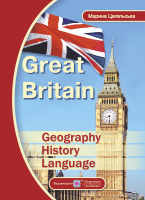 Great Britain: Geography History Language / Великобританія: географія історія мова
