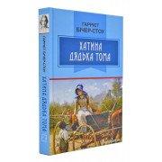 Хатина дядька Тома: Роман А5 Бічер-Стоу Г.