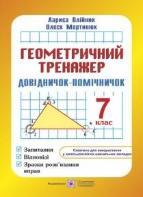 Геометричний тренажер : запитання, відповіді, зразки розв'язання вправ. 7 клас