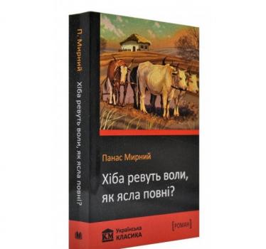 Хіба ревуть воли, як ясла повні? Мирний П.