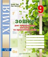 Хімія, 9 клас, Для лабораторних дослідів і практичних робіт, Наталія Тарас, Мандрівець