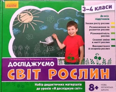 НУШ ЯДС 3 - 4 клас Досліджуємо світ рослин. Набір дидактичних матеріалів до уроків