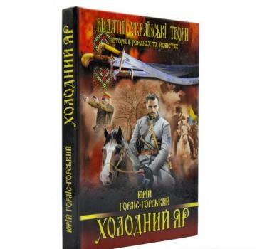 Холодний Яр. Видатні українські твори. Історія в романах та повістях. Ю. Горліс-Горський