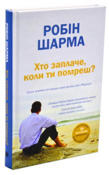 Хто заплаче,коли ти помреш? Шарма Р.