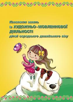 Конспекти занять із художньо-мовленнєвої діяльності дітей середнього дошкільного віку