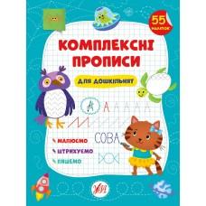 Комплексні прописи — Для дошкільнят