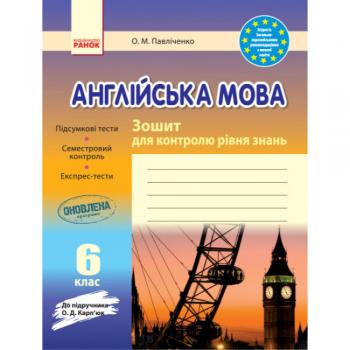 РАНОК Навчальна література Англійська мова. 6 клас. Зошит для контролю рівня знань (до підручника Карп'юк О.Д.)