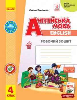 Англійська мова 4 клас. Робочий зошит. Start Up! Губарєва С.С., Павліченко О.М. (Укр) Ранок (9786170975539) (494823)