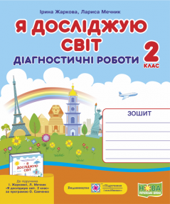 Я досліджую світ. Діагностичні роботи. 2 клас (до підруч. І. Жаркової, Л. Мечник) Жаркова І., Мечник Л.