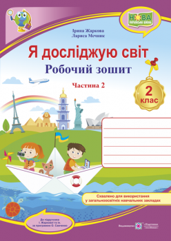 Я досліджую світ 2 клас Частина 2 Робочий зошит У 2-х ч /двоколірний/ до підруч Жаркової І., Мечник Л / Жаркова І., Мечник Л.