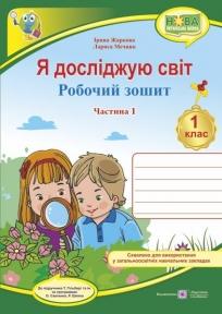 Я досліджую світ : робочий зошит інтегрованого курсу для 1 класу ЗЗСО. У 2 ч. Ч. 1 (до підручн. Т. Гільберг). Жаркова І., Мечник Л.