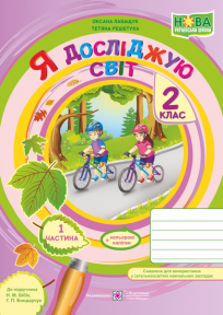 Я досліджую світ : зошит для 2 класу. Частина 1 (до підручн. Н. Бібік) Решетуха Т., Лабащук О.