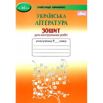 Українська література 7 клас Зошит для контрольних робіт