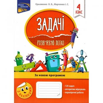 НУШ 4 клас. Задачі. Розв’язую легко (+ наліпки). Марченко І.