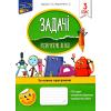 НУШ 3 клас. Задачі. Розв’язую легко + наліпки. Горкун Г. О.