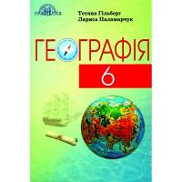 Підручник Географія 6 клас( за новою програмою 2021) Гільберг