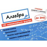 Стікербук. Алгебра. 100 найважливіших формул до ЗНО - Риндіна Н. Ф.