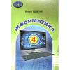 Підручник 4 клас. Інформатика. Вдовенко