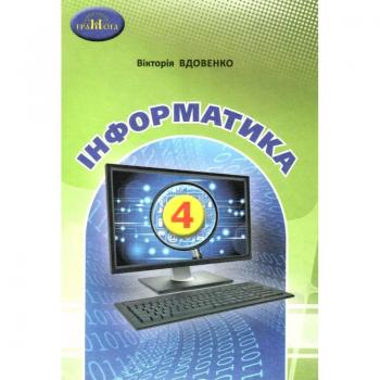 Підручник 4 клас. Інформатика. Вдовенко