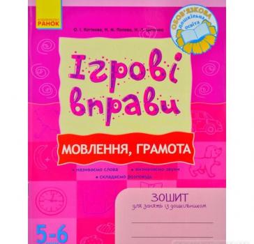 Ігрові вправи Мовлення, грамота 5-6 років