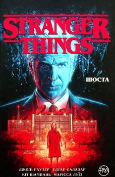 Stranger Things. Книга 2. Шоста