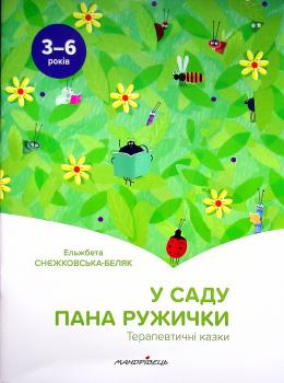 У саду пана Ружички. Терапевтичні казки