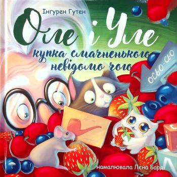 Оле і Уле. Купка смачненького невідомо чого