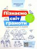 Пізнаємо світ грамоти. Робочий зошит. 5–6 років. Ірина Коровякова
