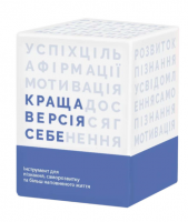 Настільна гра "Краща Версія Себе"