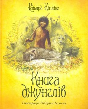 Книга джунглів Кіплінг Р.