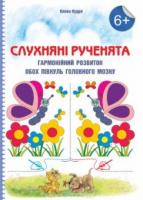 Слухняні рученята. Гармонійних розвиток обох півкуль головного мозку Олена Кудря