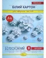 Картон білий А4 "Апельсин" КБ-А4-8 "Білосніжній" 8л, 250 г / м2