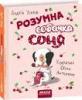 Розумна собачка Соня - Андрій Усачов 