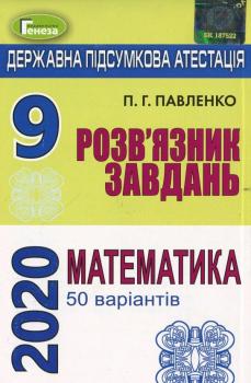 Розв'язник завдань для державної підсумкової атестації з математики. 50 варіантів. 9 клас. П. Г. Павленко