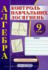 Алгебра. Зошит для контролю навчальних досягнень. 9 клас. Самостійні та контрольні роботи Василь Кравчук, Марія Підручна