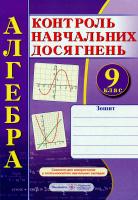 Алгебра. Зошит для контролю навчальних досягнень. 9 клас. Самостійні та контрольні роботи Василь Кравчук, Марія Підручна