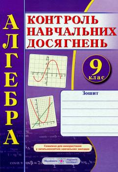 Алгебра. Зошит для контролю навчальних досягнень. 9 клас. Самостійні та контрольні роботи Василь Кравчук, Марія Підручна