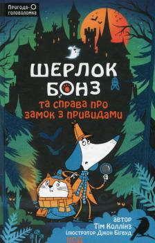 Шерлок Бонз та Справа про замок з привидами. Книга 4 Тім Коллінз