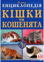 Велика енциклопедія. Кішки та кошенята від А до Я