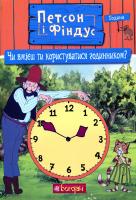 Книга Петсон і Фіндус. Чи вмієш ти користуватися годинником?