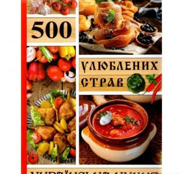 500 улюблених страв. Українська кухня. Карпенко Ю.