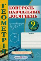 Книга Геометрія. Зошит для контролю навчальних досягнень. 9 клас. Самостійні та контрольні роботи