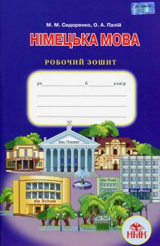 Німецька мова. 6 клас. Робочий зошит. М. Сидоренко