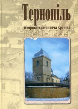 Тернопіль. 1540-1944. Історико-краєзнавча хроніка. Частина І