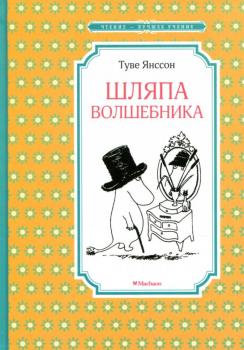 Шляпа волшебника. Туве Янссон